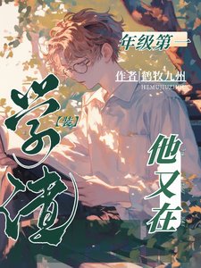 年级第一他又在装学渣