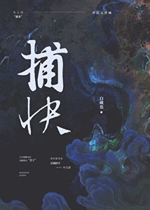 纯情捕快(女尊)