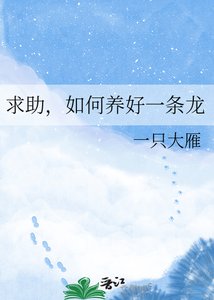 《求助,如何养好一条龙》