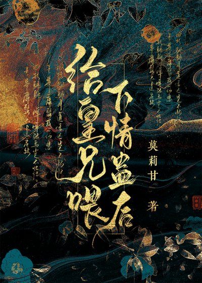《给仇人喂下情蛊后》