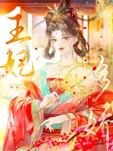 《王妃如此多娇》
