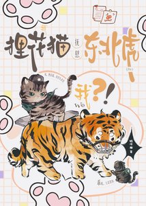 《我,狸花猫,抚慰东北虎?》