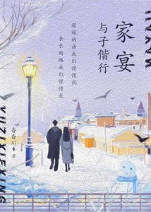 《家宴·与子偕行〔〕》