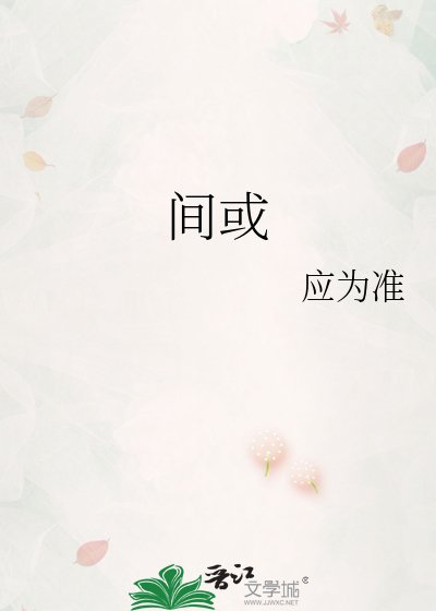 《间或》