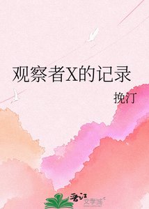 《观察者X的记录》