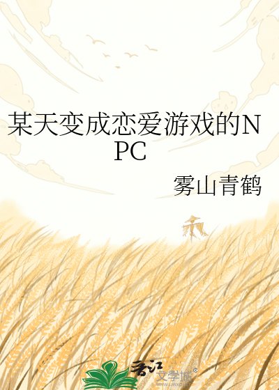 某天变成恋爱游戏的NPC