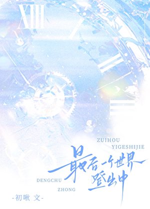 《最后一个世界登出中》