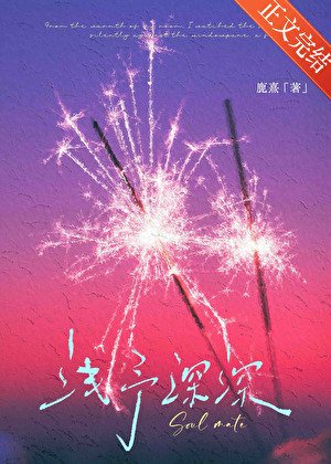 浅予深深[先婚后爱] 