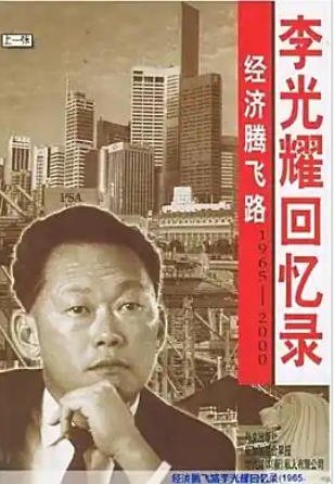 《李光耀回忆录:经济腾飞路1965-2000(出版书)》