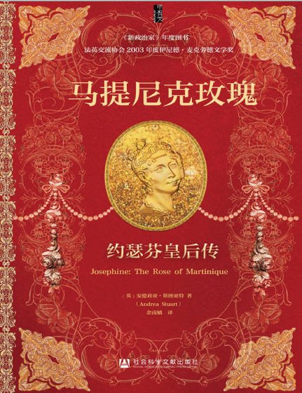 马提尼克玫瑰：约瑟芬皇后传（出版书）