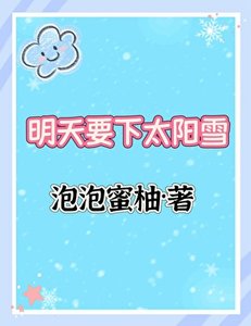 《明天要下太阳雪》