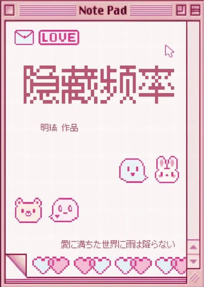 隐藏频率