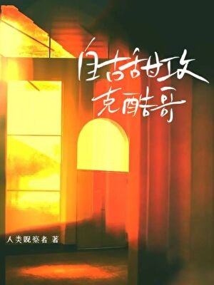 自古甜攻克酷哥