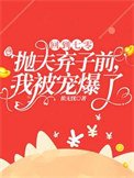 回到七零抛夫弃子前，我被宠爆了