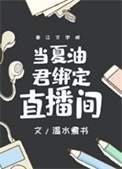 《当夏油君绑定直播间》