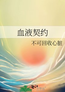 《血液契约》