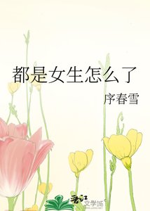 《都是女生怎么了》