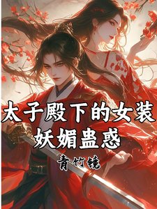 太子殿下的女装,妖媚蛊惑