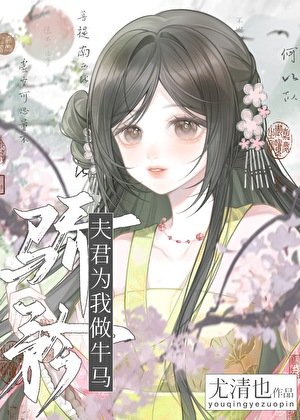 骄矜夫君为我当牛做马