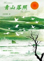 《青山落照》