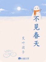 不见春天