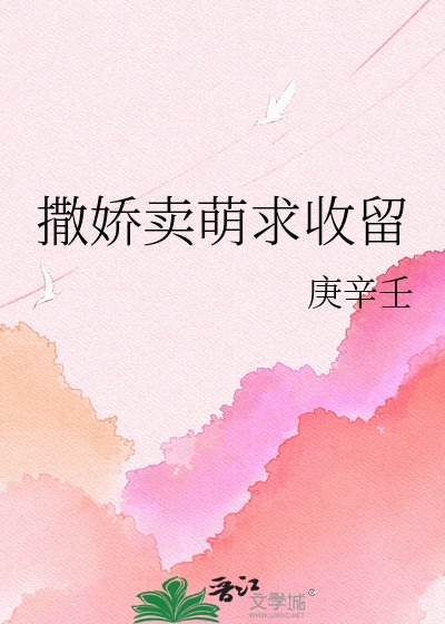 撒娇卖萌求收留