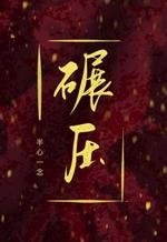《碾压》