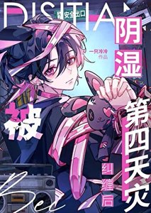 《炮灰小人鱼被玩家强养后》