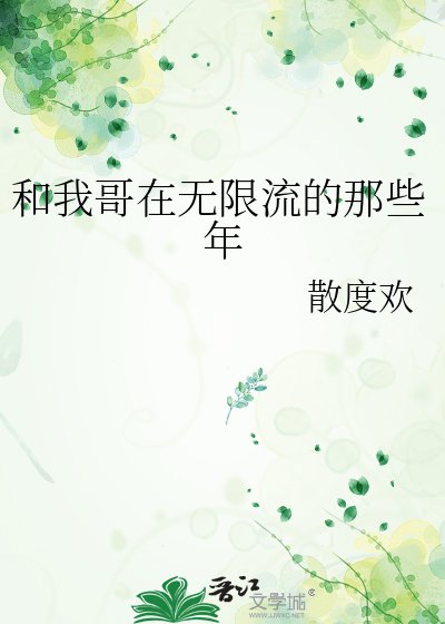 《和我哥在无限流的那些年》