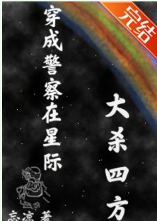 穿成警察在星际大杀四方