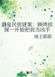 《温泉民宿谜案:顾问侦探一开始把我当凶手》