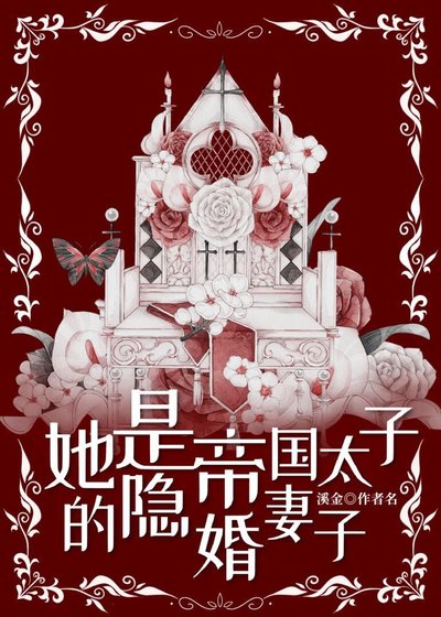 《她是帝国太子的隐婚妻子》