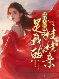 《宗门大师姐是我的娃娃亲》