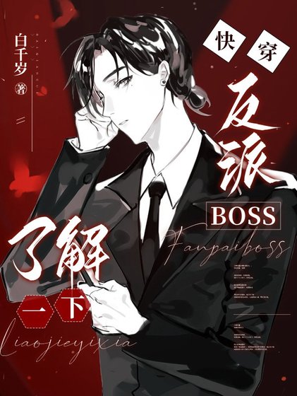 快穿：反派BOSS了解一下/我有一个人渣反派自救系统