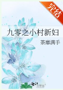 《九零之小村新妇》