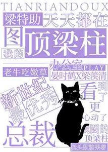 《梁特助天天在图我的顶梁柱》