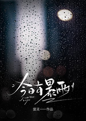 《今日有暴雨》