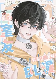 《谁家室友教画BL漫啊!》