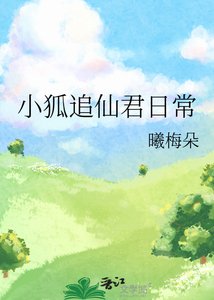 《小狐追仙君日常》