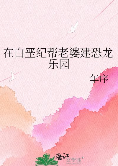 在白垩纪帮老婆建恐龙乐园