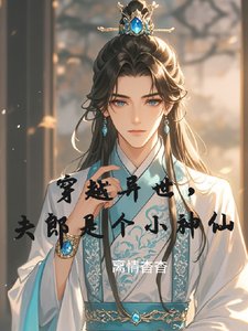 穿越异世，夫郎是个小神仙