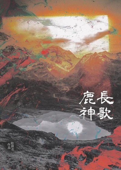 鹿神长歌