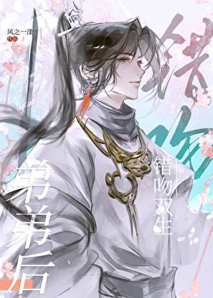 《错吻双生弟弟后》