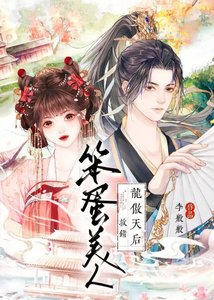 《笨蛋美人救错龙傲天后》