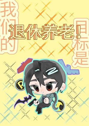 （英美同人）[综英美]我们的目标是：退休养老！