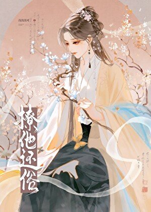 撩他还俗