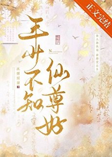 《年少不知仙尊好》