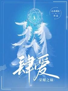 《肆爱:荣耀之巅》