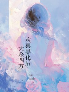 《欢喜黑化后,大杀四方/平平无奇但有特殊体质》