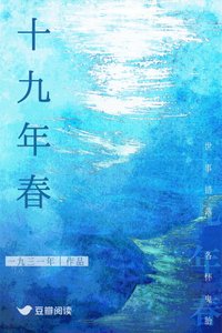 《十九年春》